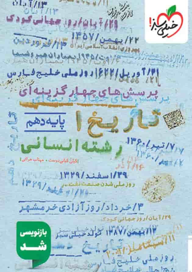 تاریخ دهم تست خیلی سبز 