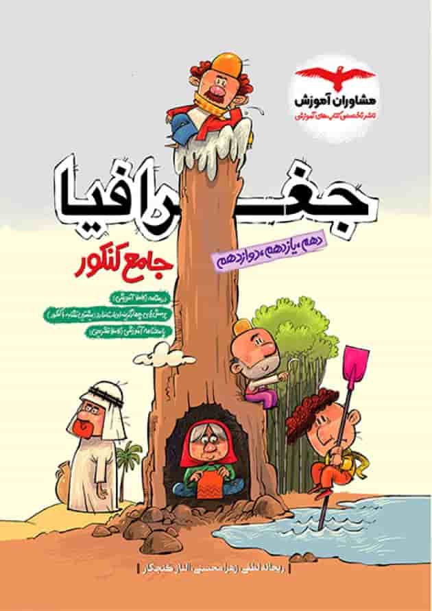 جغرافیا جامع کنکور مشاوران 