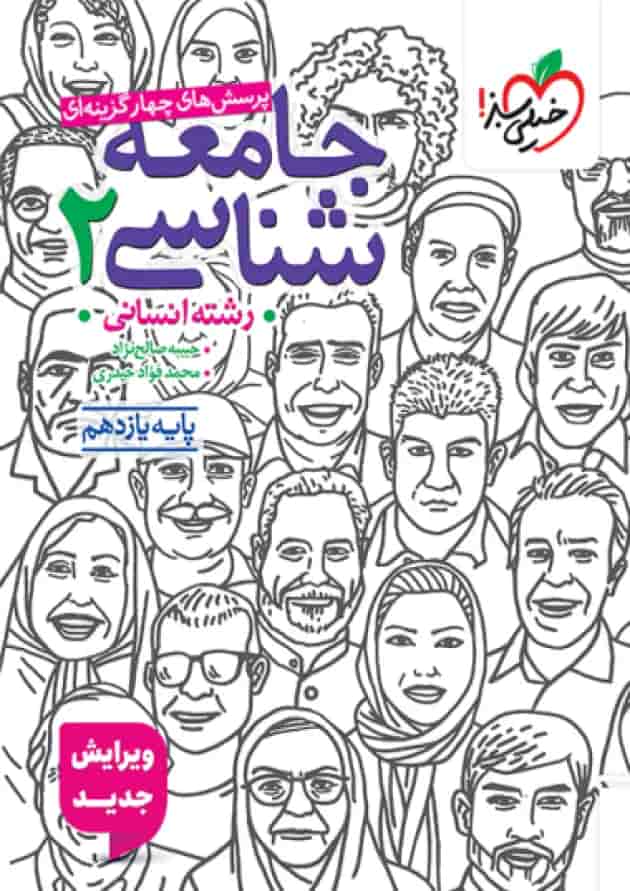 کتاب جامعه شناسی 2 یازدهم انسانی تست خیلی سبز 