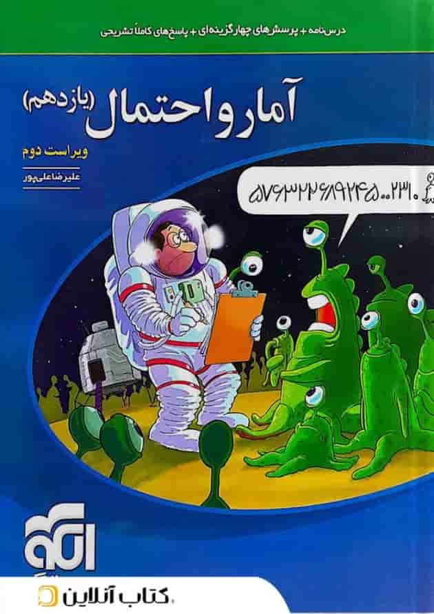 آمار و احتمال یازدهم درسنامه و تست الگو 