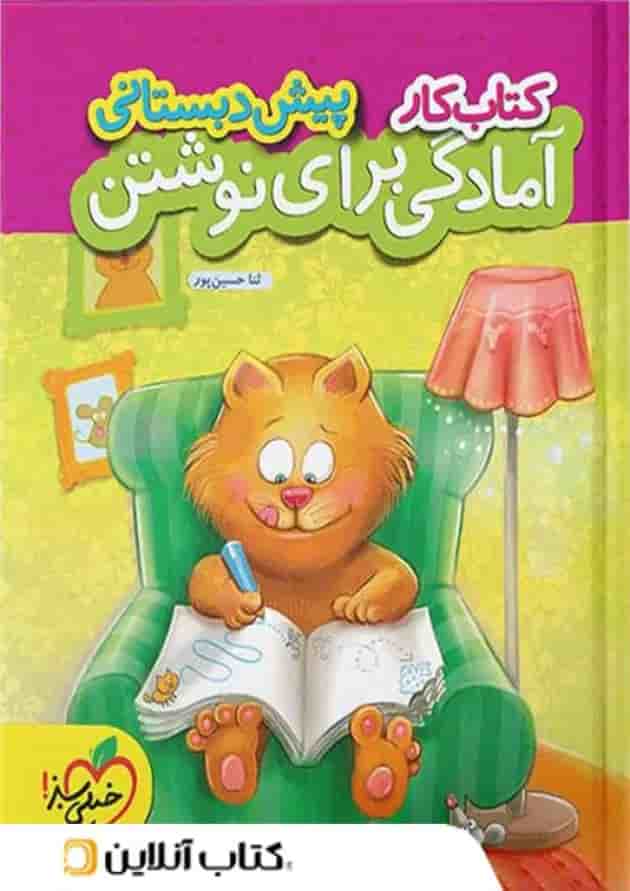 کار آمادگی برای نوشتن پیش دبستانی خیلی سبز  