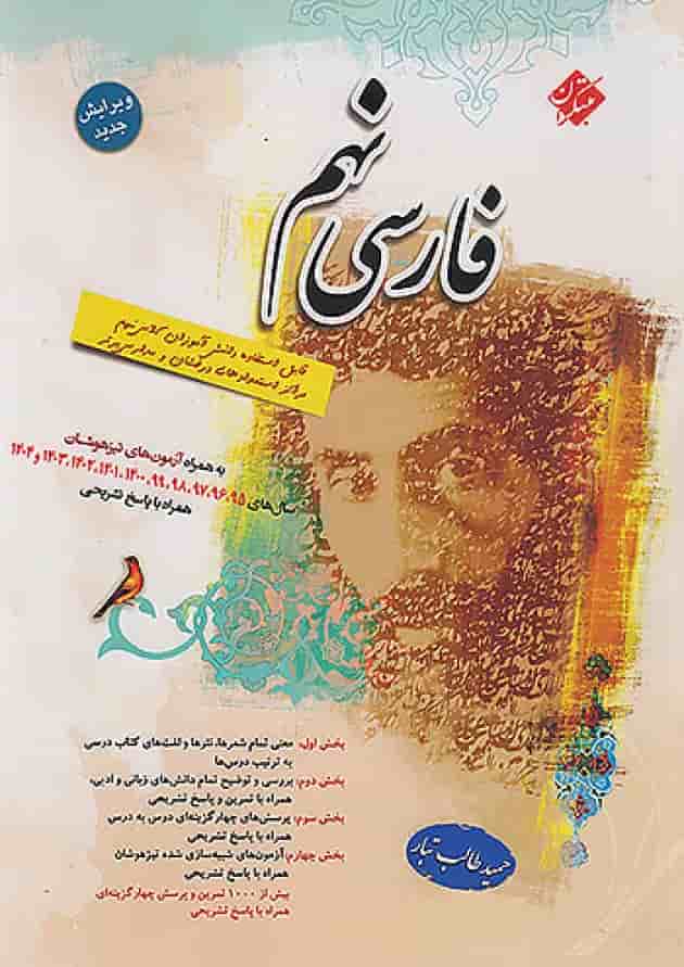 فارسی نهم طالب تبار مبتکران فارسی نهم طالب تبار مبتکران