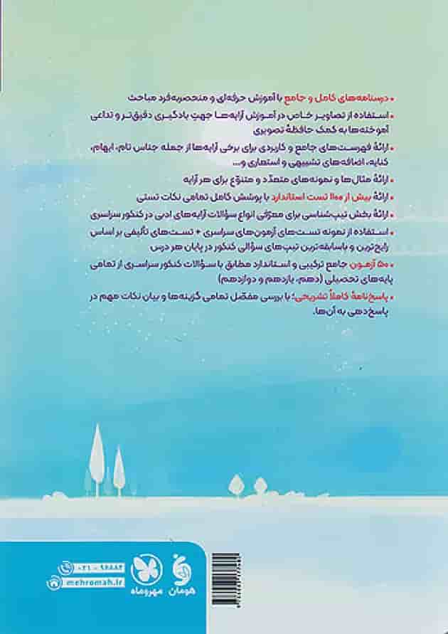 موضوعی چهار فن دوم آرایه های ادبی جامع کنکور مهروماه 