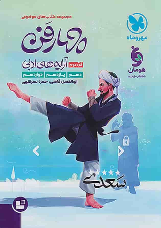 موضوعی چهار فن دوم آرایه های ادبی جامع کنکور مهروماه 