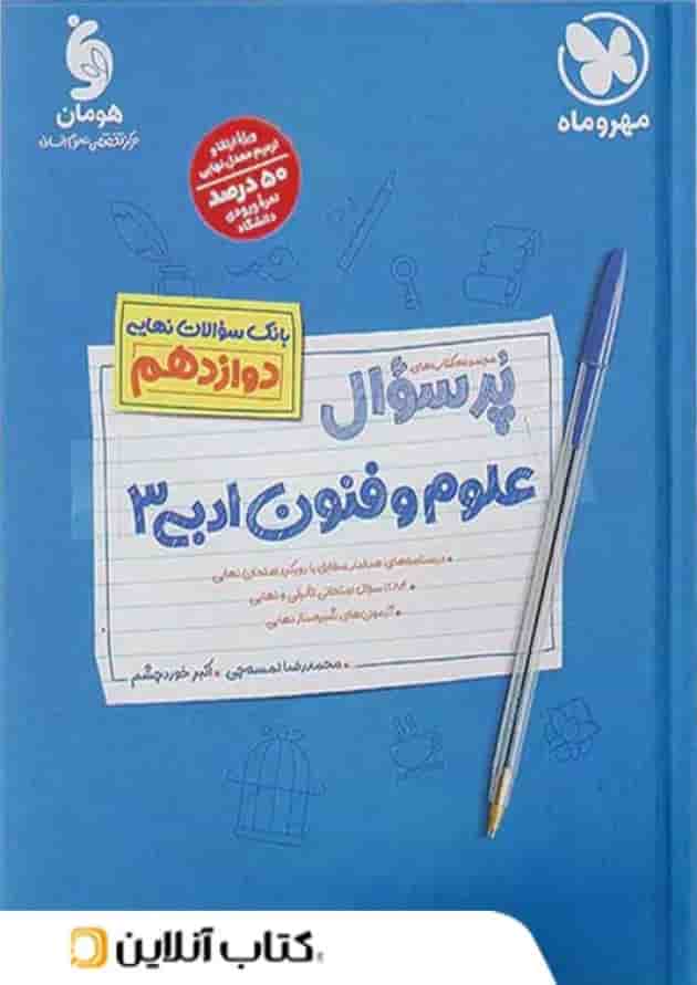 پرسوال علوم فنون ادبی دوازدهم مهروماه 