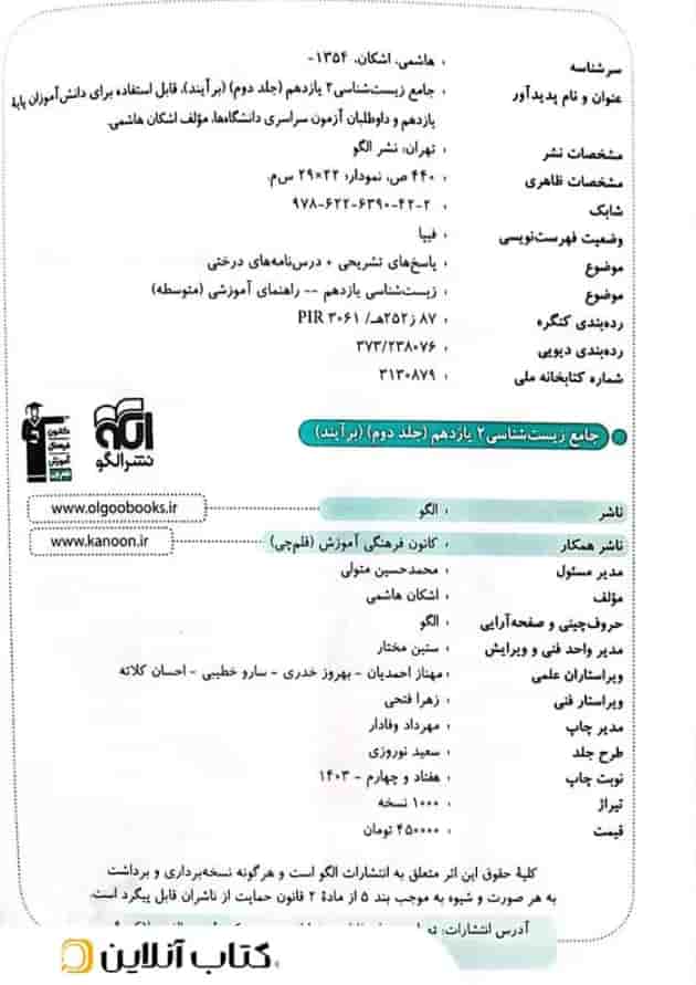 زیست شناسی جامع 2 یازدهم پاسخ تشریحی جلد دوم برآیند الگو 
