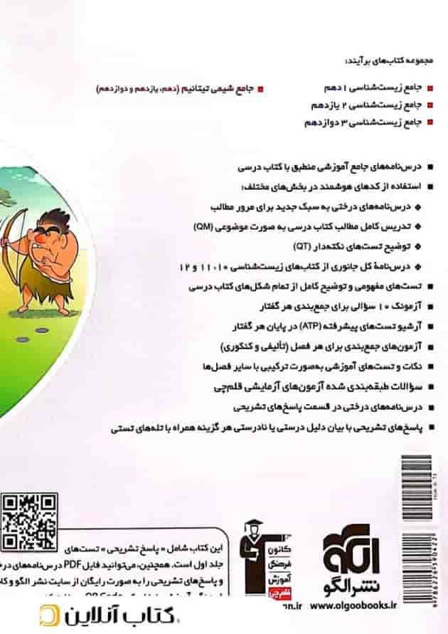 زیست شناسی جامع 2 یازدهم پاسخ تشریحی جلد دوم برآیند الگو 