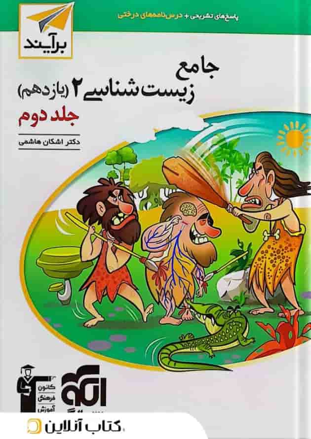 زیست شناسی جامع 2 یازدهم پاسخ تشریحی جلد دوم برآیند الگو 