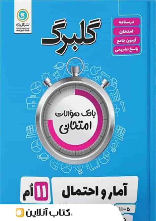 گلبرگ آمار و احتمال یازدهم گل واژه 