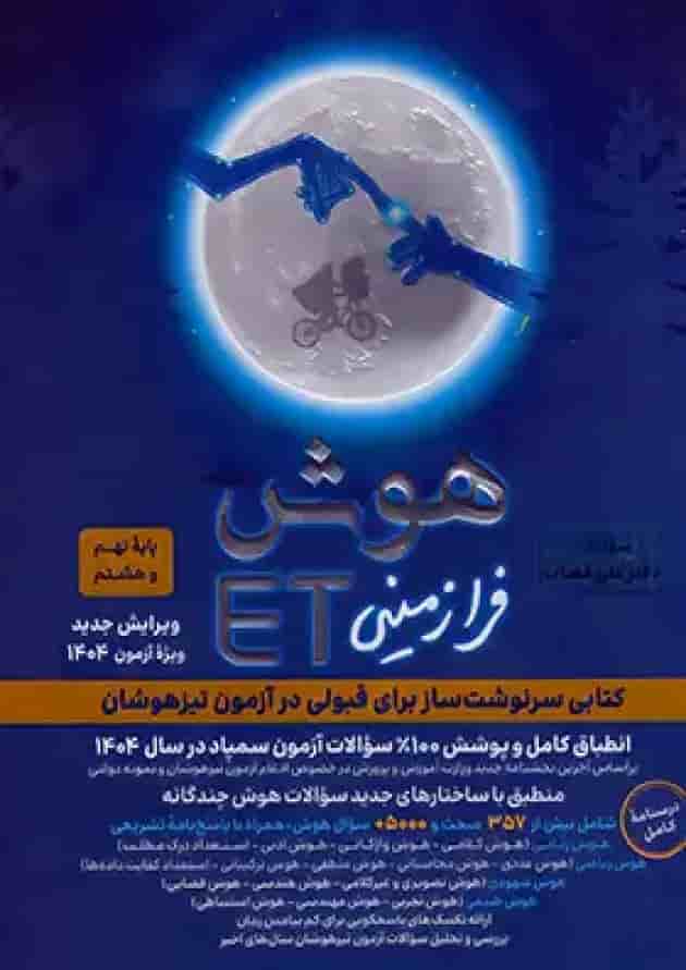 هوش فرازمینی ET هشتم و نهم گامی تا فرزانگان 