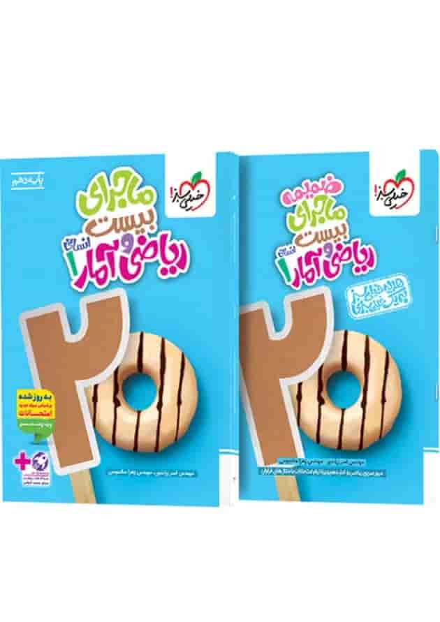 ماجرای بیست ریاضی و آمار 1 دهم انسانی خیلی سبز + ضمیمه رایگان ماجرای بیست ریاضی و آمار 1 دهم انسانی خیلی سبز + ضمیمه رایگان