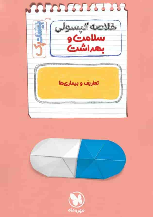 بیست پک پرسوال سلامت و بهداشت دوازدهم مهروماه بیست پک پرسوال سلامت و بهداشت دوازدهم مهروماه