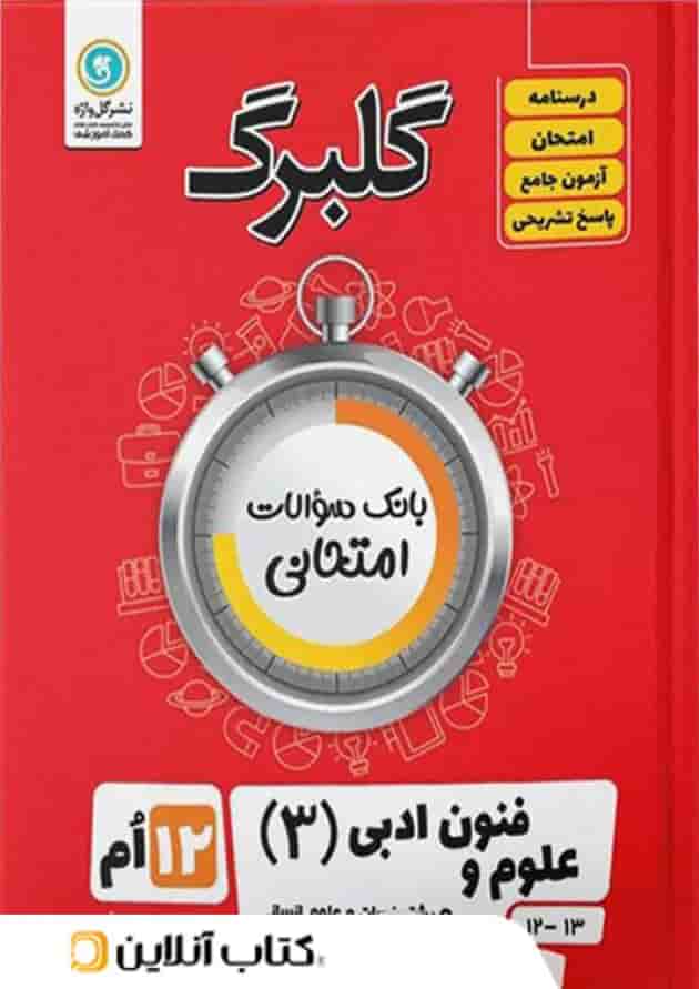 گلبرگ علوم و فنون ادبی دوازدهم گل واژه 