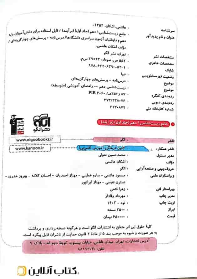 کتاب جامع زیست شناسی دهم تجربی جلد 1 سری برآیند نشر الگو 