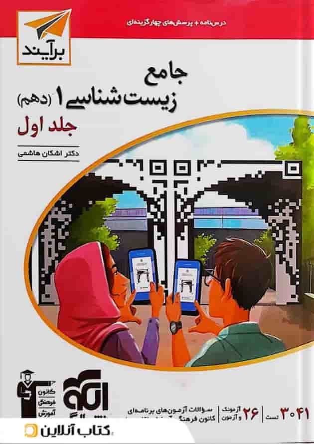کتاب جامع زیست شناسی دهم تجربی جلد 1 سری برآیند نشر الگو 