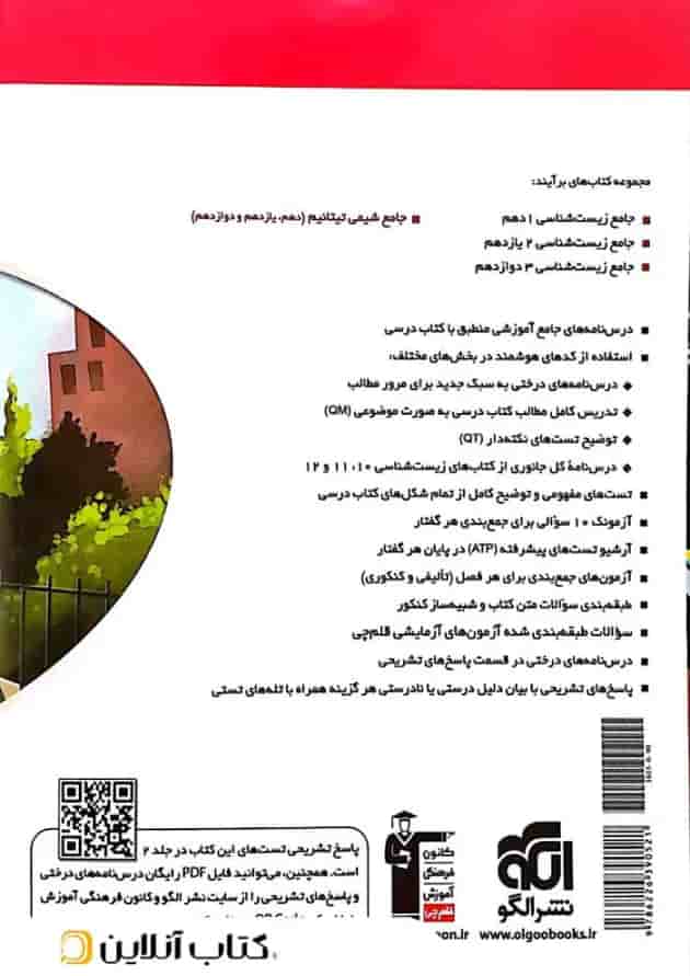 کتاب جامع زیست شناسی دهم تجربی جلد 1 سری برآیند نشر الگو 