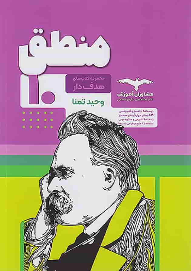 هدفدار منطق دهم مشاوران آموزش 