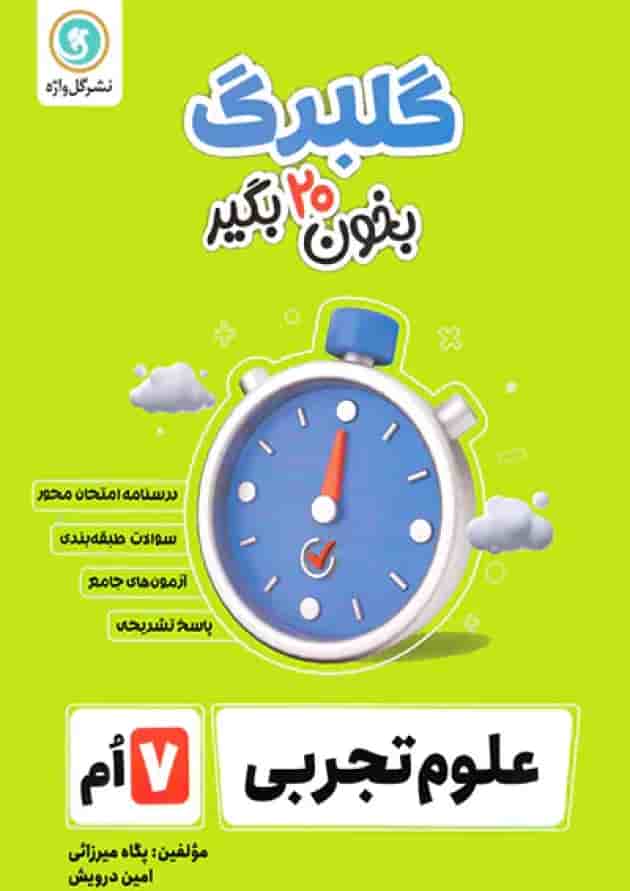 گلبرگ علوم هفتم گل واژه 