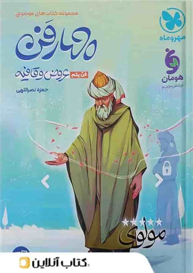 چهار فن عروض قافیه موضوعی مهروماه 
