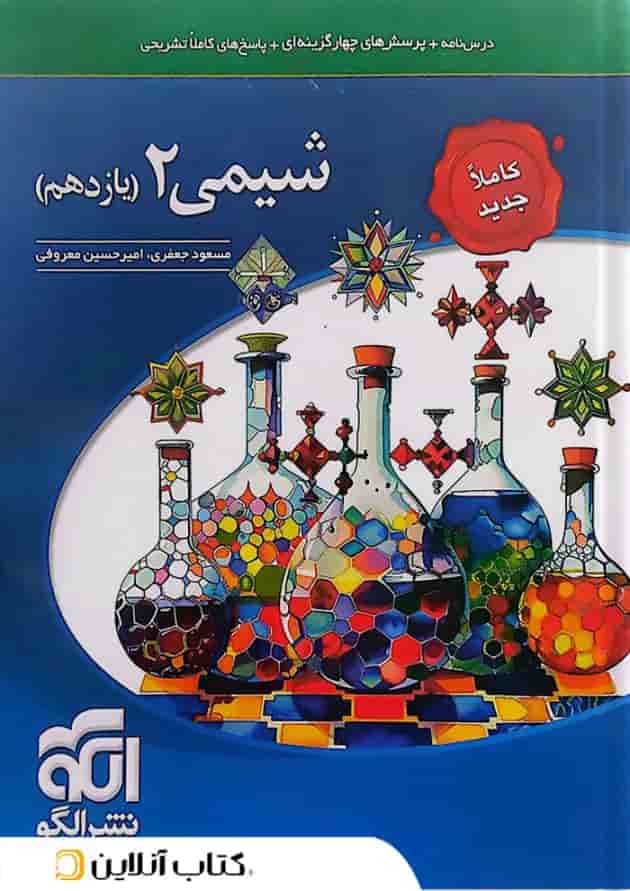شیمی 2 یازدهم درسنامه و تست الگو شیمی 2 یازدهم درسنامه و تست الگو