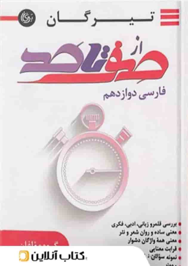 صفر تا صد فارسی دوازدهم تیرگان 
