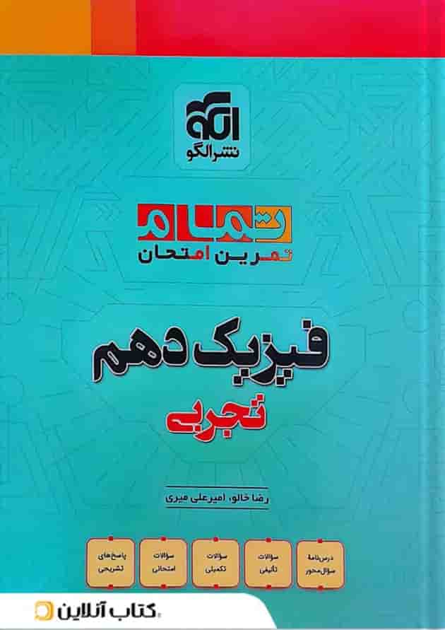 فیزیک دهم تجربی تمرین و امتحان تمام الگو 