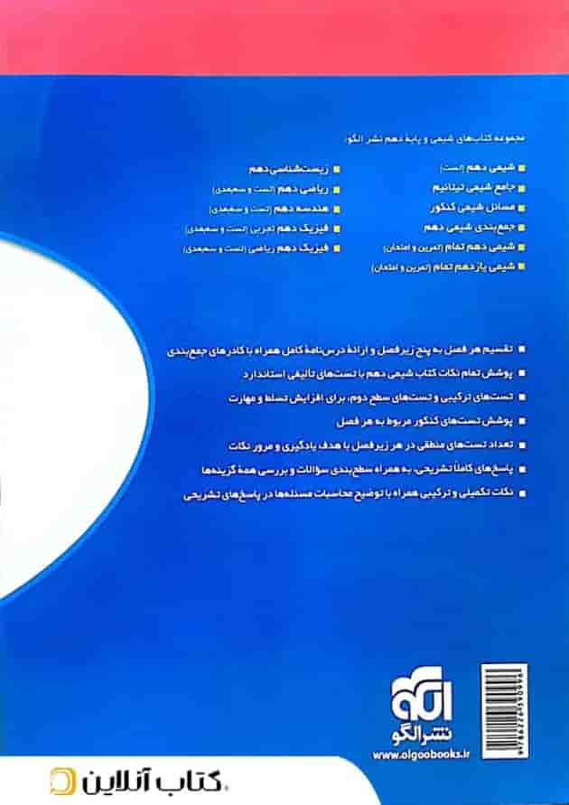 شیمی 1 دهم درسنامه و تست الگو 