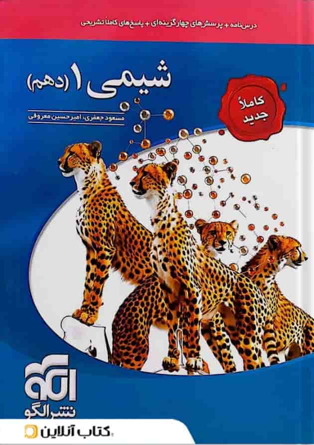 شیمی 1 دهم درسنامه و تست الگو 