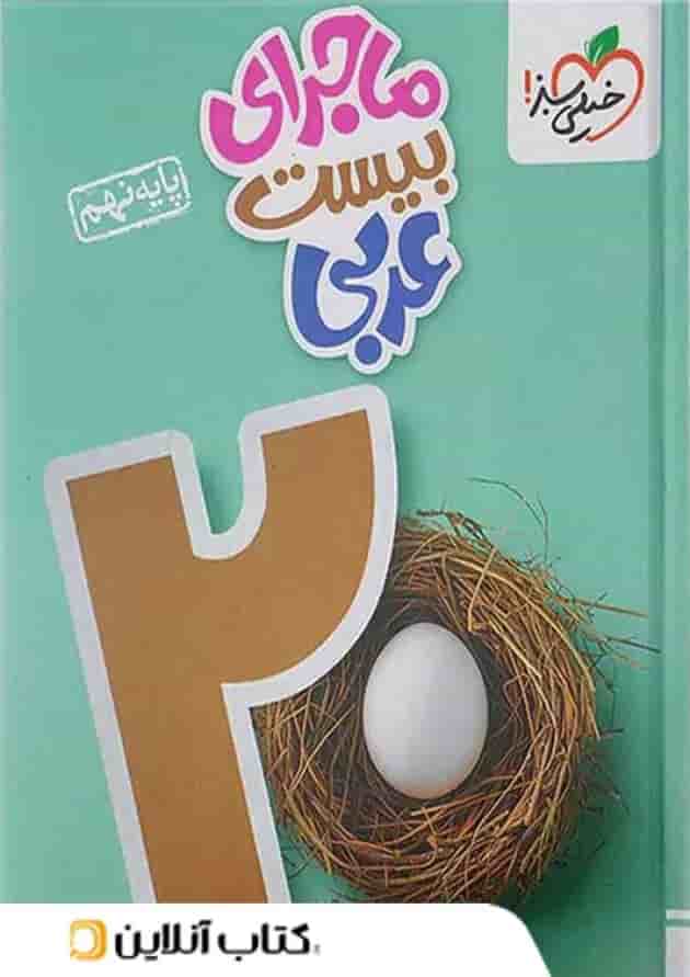ماجرای بیست عربی نهم خیلی سبز ماجرای بیست عربی نهم خیلی سبز