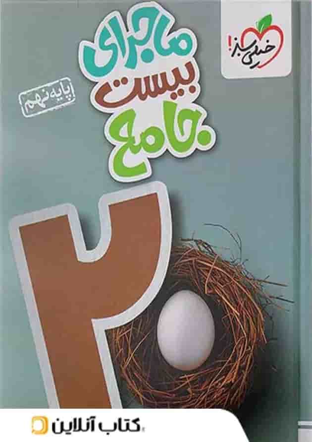 ماجرای بیست جامع نهم خیلی سبز ماجرای بیست جامع نهم خیلی سبز