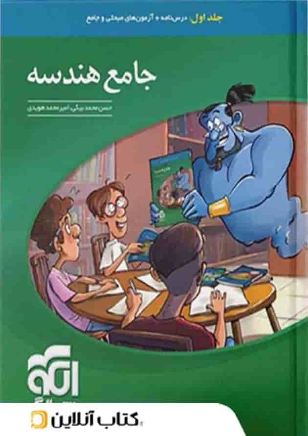 هندسه جامع درسنامه و آزمون جلد اول الگو 
