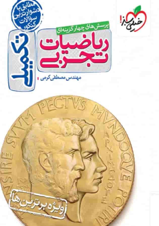 تکمیلی ریاضیات تجربی تست خیلی سبز تکمیلی ریاضیات تجربی تست خیلی سبز