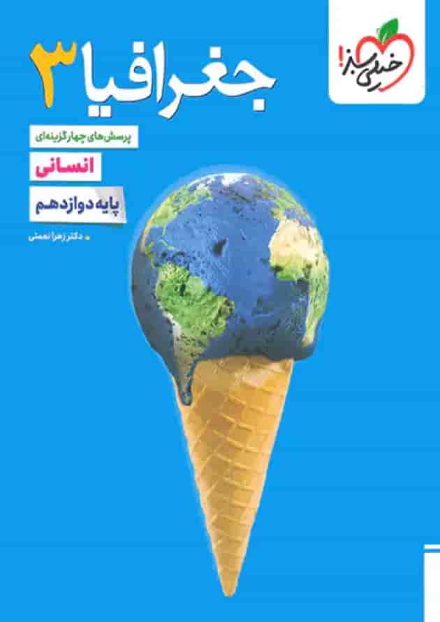جغرافیا 3 دوازدهم انسانی تست خیلی سبز جغرافیا 3 دوازدهم انسانی تست خیلی سبز