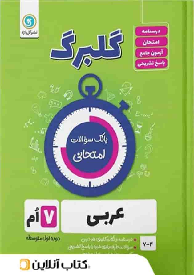 گلبرگ عربی هفتم گل واژه 