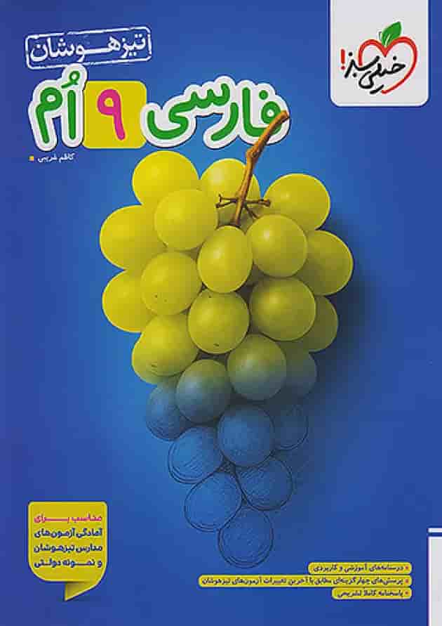 فارسی نهم تیزهوشان خیلی سبز فارسی نهم تیزهوشان خیلی سبز