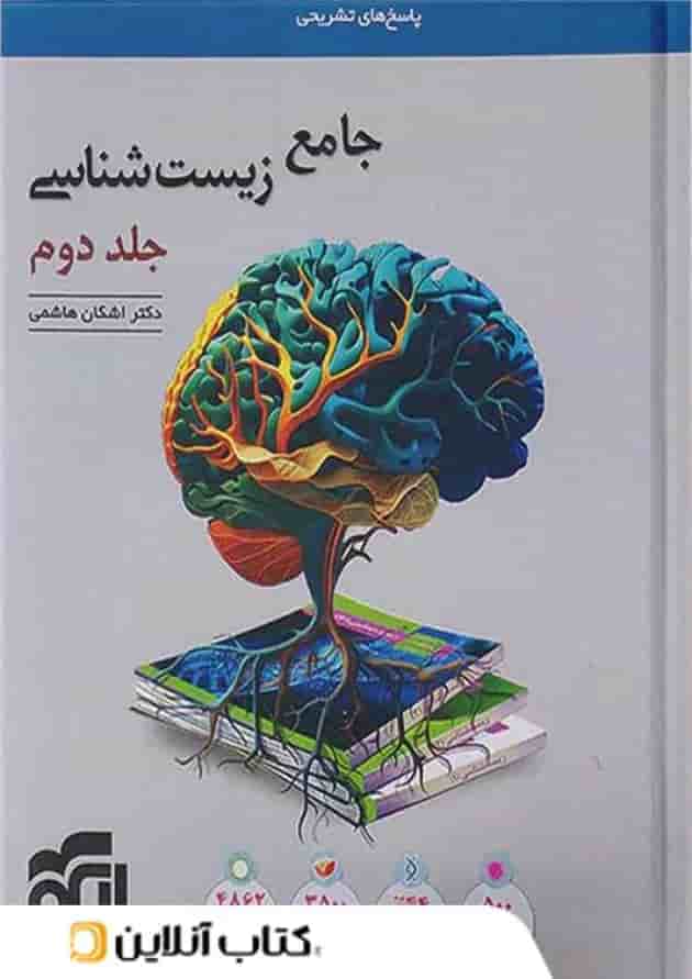 زیستشناسی جامع جلد دوم الگو (پاسخنامه) زیستشناسی جامع جلد دوم الگو (پاسخنامه)