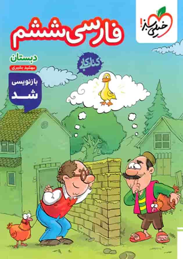 کار فارسی ششم خیلی سبز 