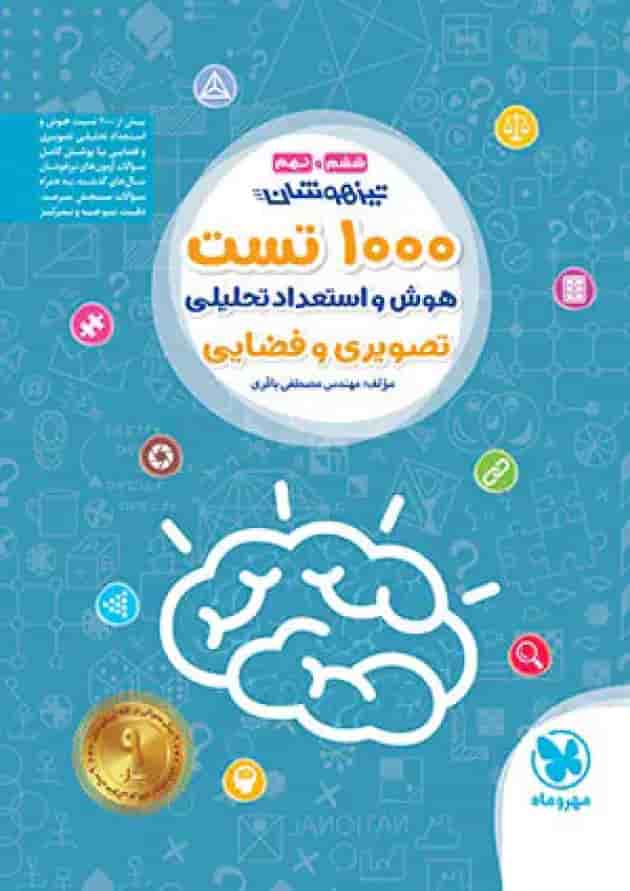 1000 تست استعداد تحلیلی تیزهوشان ششم و نهم مهروماه 1000 تست استعداد تحلیلی تیزهوشان ششم و نهم مهروماه