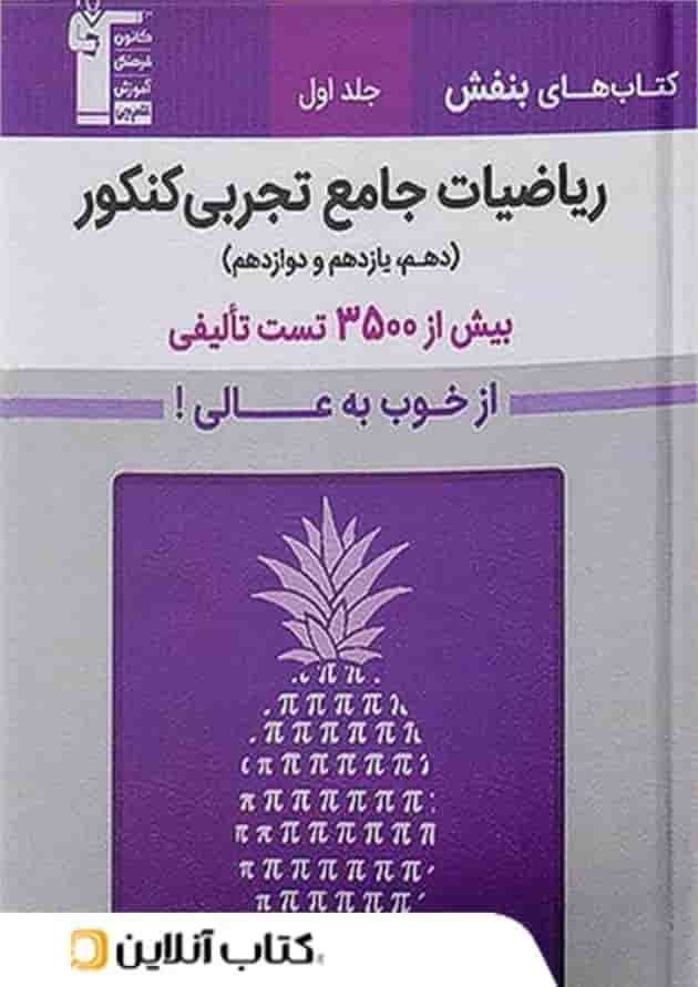 بنفش ریاضیات جامع تجربی کنکور قلم چی جلد اول  