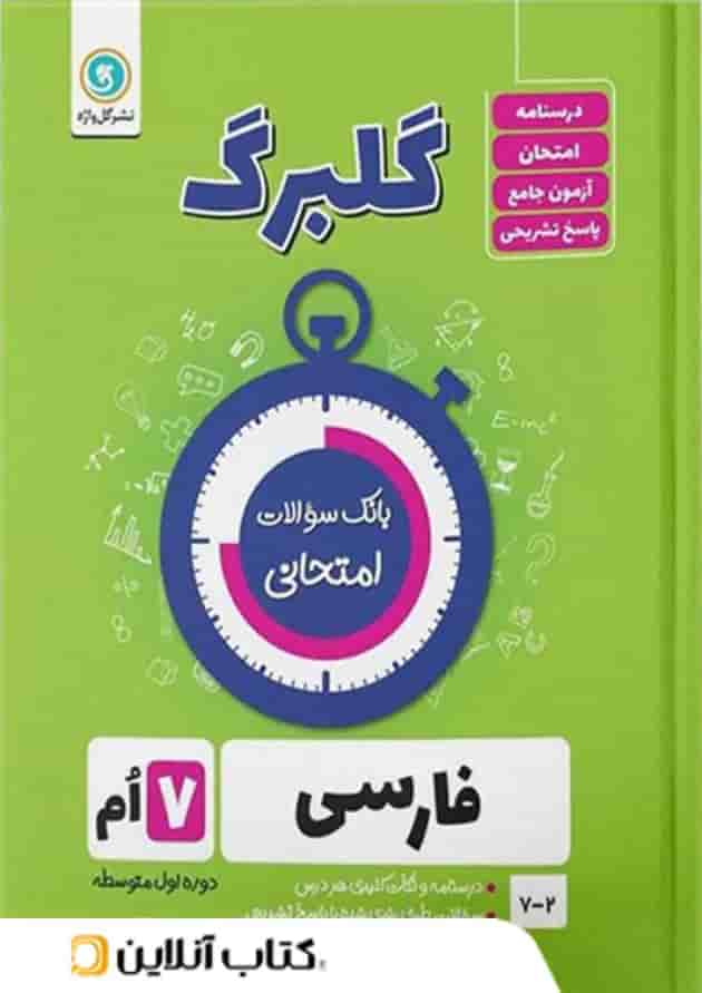 گلبرگ فارسی هفتم گل واژه 