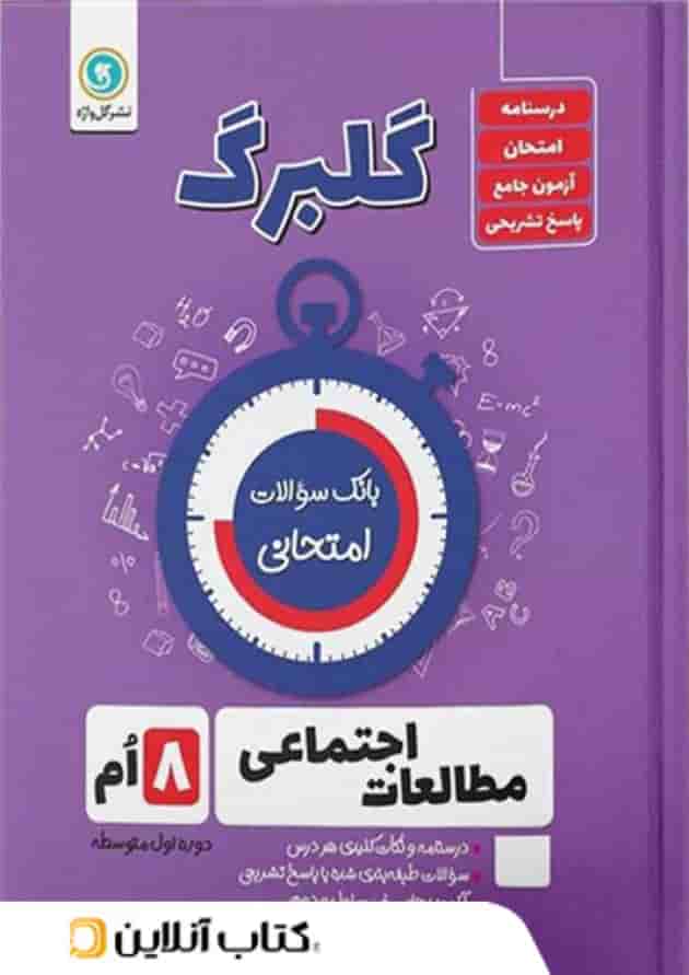 گلبرگ مطالعات اجتماعی هشتم گل واژه گلبرگ مطالعات اجتماعی هشتم گل واژه