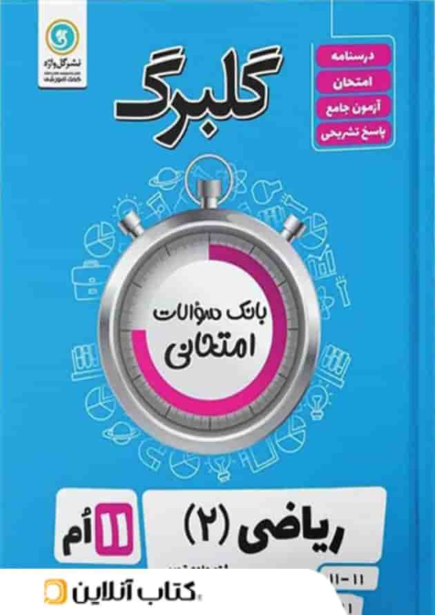 گلبرگ ریاضی یازدهم رشته تجربی گل واژه گلبرگ ریاضی یازدهم رشته تجربی گل واژه