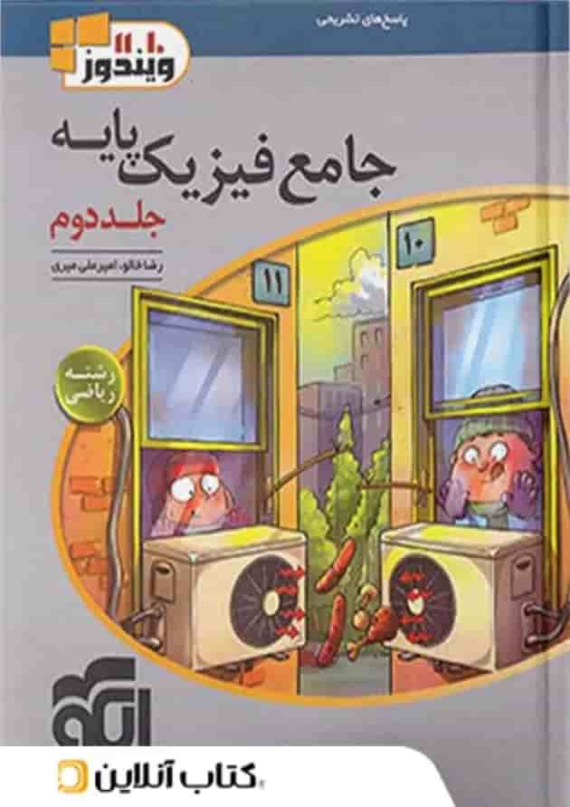 فیزیک پایه ریاضی جلد 2 ویندوز الگو 