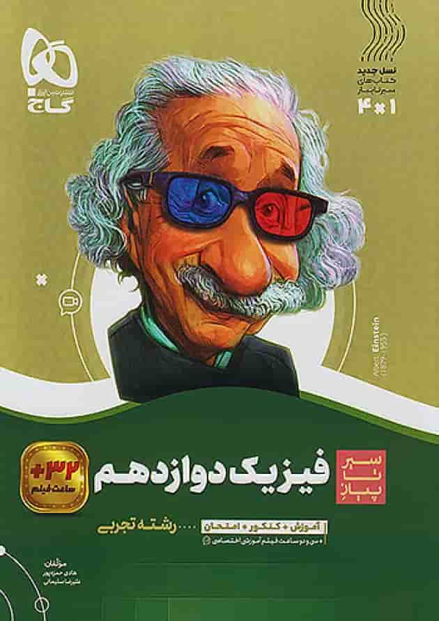 فیزیک دوازدهم رشته تجربی سیر تا پیاز گاج 