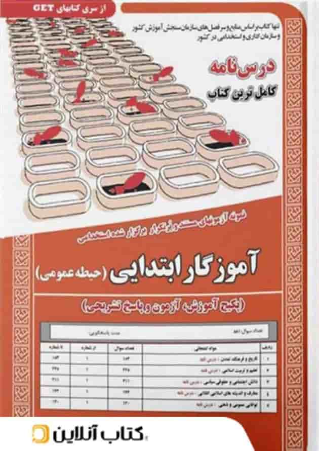 حیطه عمومی استخدامی آموزگار ابتدایی درسنامه و تست سامان سنجش 