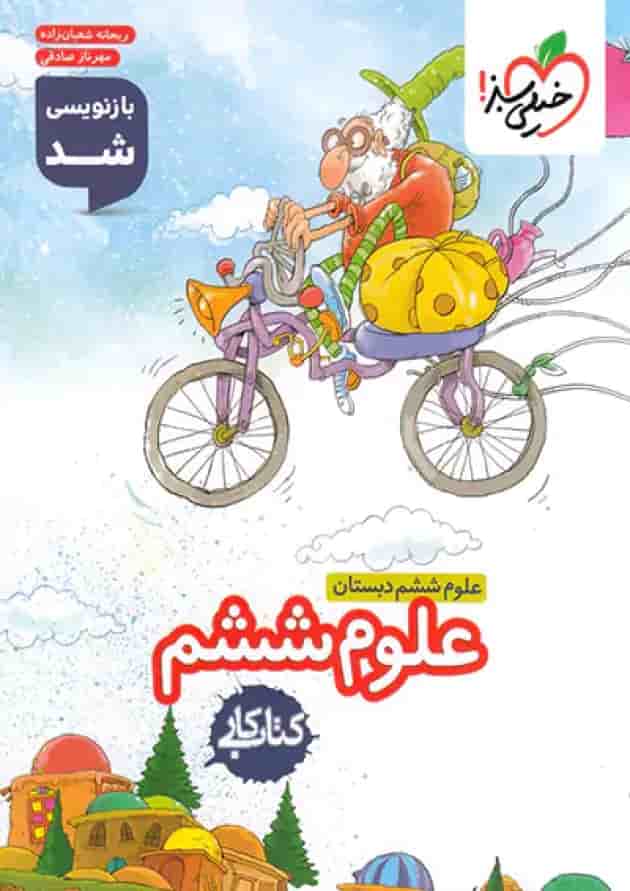 کار علوم ششم خیلی سبز 