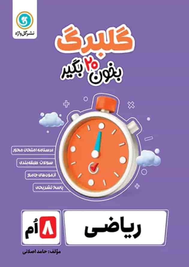 گلبرگ ریاضی هشتم گل واژه 