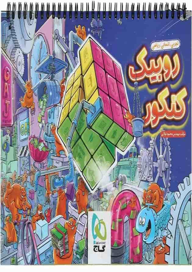 دفتر برنامه ریزی روبیک کنکور گاج 