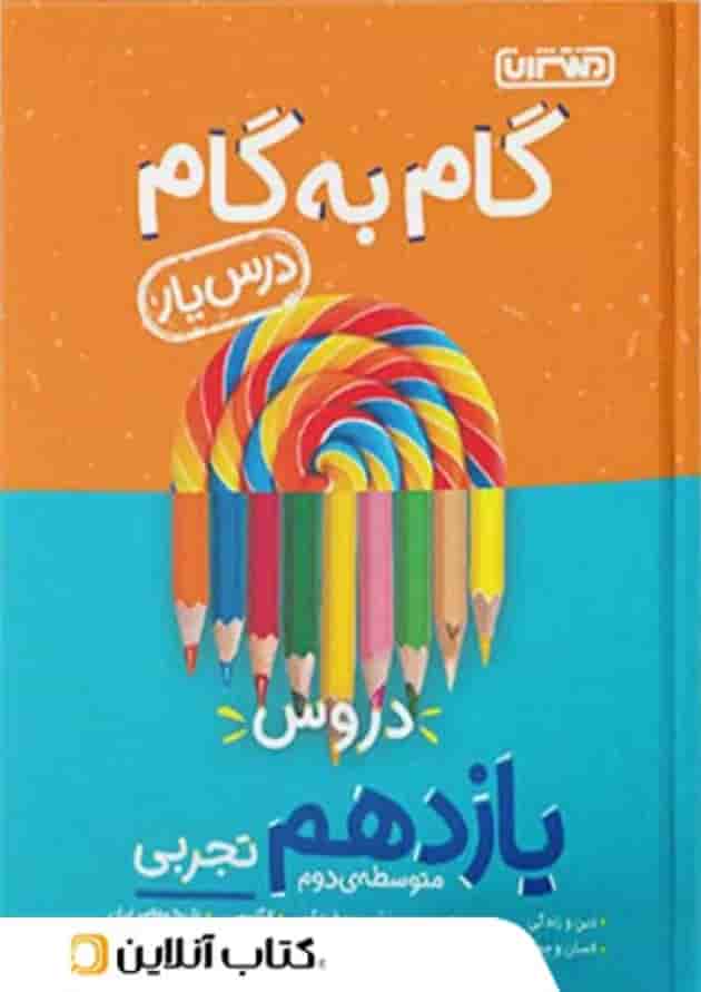 گام به گام درس یار یازدهم تجربی منتشران گام به گام درس یار یازدهم تجربی منتشران
