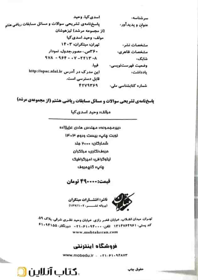 کتاب بانک سوال مسابقات ریاضی هشتم جلد 2 سری مرشد مبتکران 